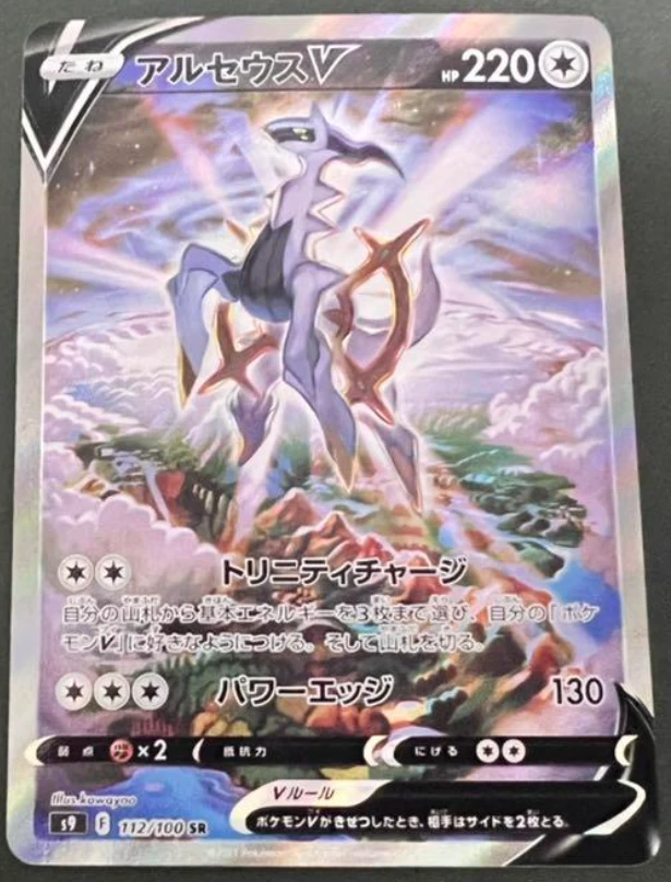 Arceus V SR (SA) 112/100 S9 - Star Birth HOLO MINT